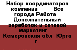 Набор координаторов компании Avon - Все города Работа » Дополнительный заработок и сетевой маркетинг   . Кемеровская обл.,Юрга г.